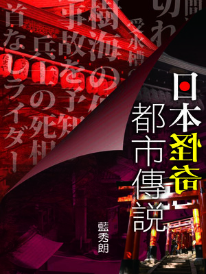 cover image of 日本怪奇都巿傳說